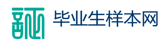 毕业生样本网